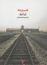 شب و مه_جنگ جهانی دوم