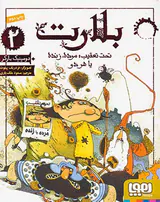بلارت جلد دوم تحت تعقیب مرده زنده یا هر دو