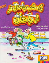 یک شب باحال تر از باحال