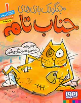 جنگولک بازی های جناب تام جلد یکم جناب تام صاحب خانه و زندگی می شود