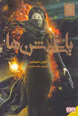 یاغی شن ها جلد یکم یاغی شن ها