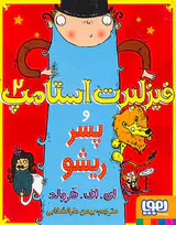 فیزلبرت استامپ جلد دوم و پسر ریشو