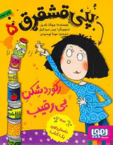 پنی قشقرق جلد پنجم رکوردشکن بی رقیب