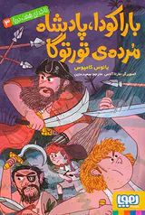 ناخدای هفت دریا جلد سوم باراکودا پادشاه مرده ی تورتوگا