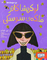 نبرد سوسک ها جلد دوم لوکریشا کاتر ملکه ی سوسکی