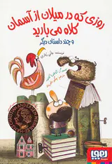 روزی که در میلان از آسمان کلاه می بارید