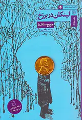 لینکلن در برزخ