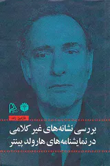 بررسی نشانه های غیرکلامی در نمایشنامه های هارولد پینتر