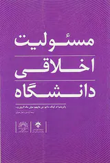 مسئولیت اخلاقی دانشگاه
