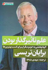 علم تاثیرگذار بودن