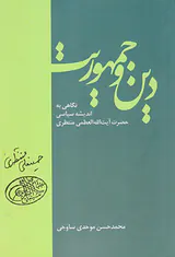 دین و جمهوریت