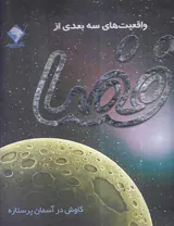 واقعیت سه بعدی از فضا
