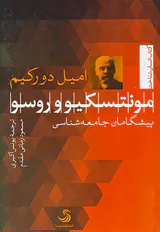 مونتسکیو و روسو پیشگامان جامعه شناسی