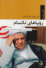 رویاهای ناتمام