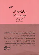 روان درمانی چیست