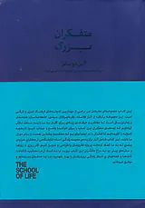 متفکران بزرگ