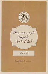 کسی نیست به سرهنگ نامه بنویسید