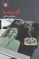 آشیل صدا