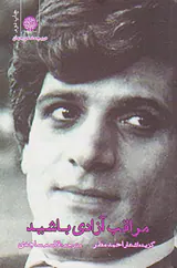 مراقب آزادی باشید