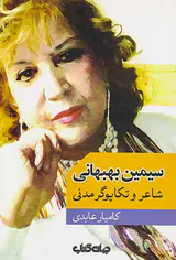 سیمین بهبهانی(شاعر و تکاپوی مدنی)