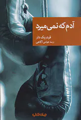 آدم که نمی میرد