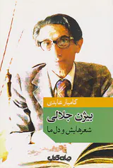 بیژن جلالی شعرهایش و دل ما