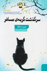 سرگذشت گربه ی مسافر