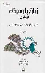 زبان پارسیگ پهلوی(دستور زبان واژه سازی و واج شناسی)