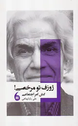 ژوزف تو مرخصی