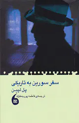 سفر سورین به تاریکی