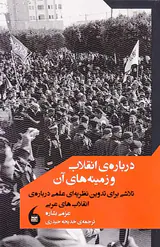درباره ی انقلاب و زمینه های آن(تلاشی برای تدوین نظریه ای علمی درباره ی انقلاب های عربی)