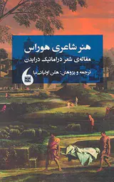 هنر شاعری هوراس(مقاله ی شعر دراماتیک درایدن)