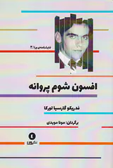 افسون شوم پروانه