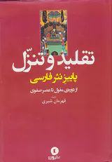 تقلید و تنزل پاییز نثر فارسی (از دوره ی مغول تا عصر صفوی)