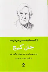 از ایده های قدیمی می ترسم