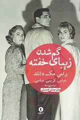 گم شدن زیبای خفته