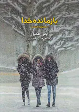 بازمانده خدا