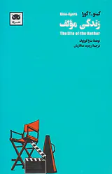 زندگی مولف