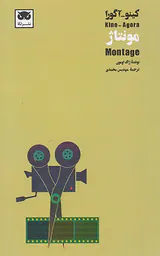 مونتاژ