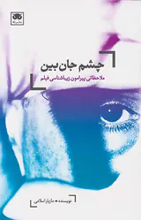 چشم جان بین(ملاحظاتی پیرامون زیباشناسی فیلم)
