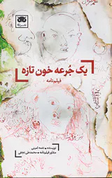 یک جرحه خون تازه