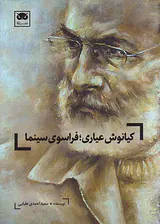 کیانوش عیاری فراسوی سینما