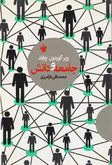 جامعه و دانش