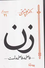 زن فاطمه فاطمه است