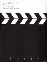 سفر کارگردان