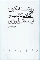 روشنفکری آگاهی کاذب و ایده ئولوژی
