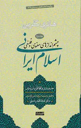 چشم اندازهای معنوی و فلسفی اسلام ایرانی_ ج2