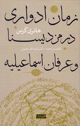 زمان ادواری در مزدیسنا و عرفان اسماعیلیه