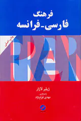 فرهنگ فارسی فرانسه