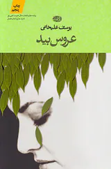 عروس بید